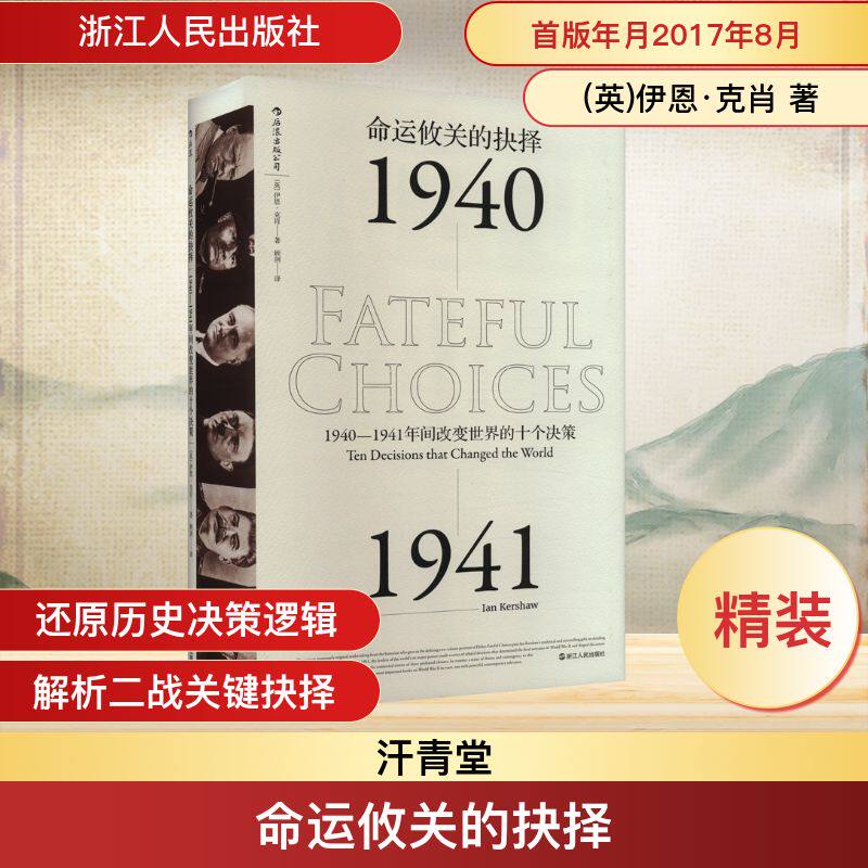 命运攸关的抉择：1940—1941年间改变世界的十个决策 浙江人民出版社 (英)伊恩·克肖 著 顾剑 译 自由组合套装