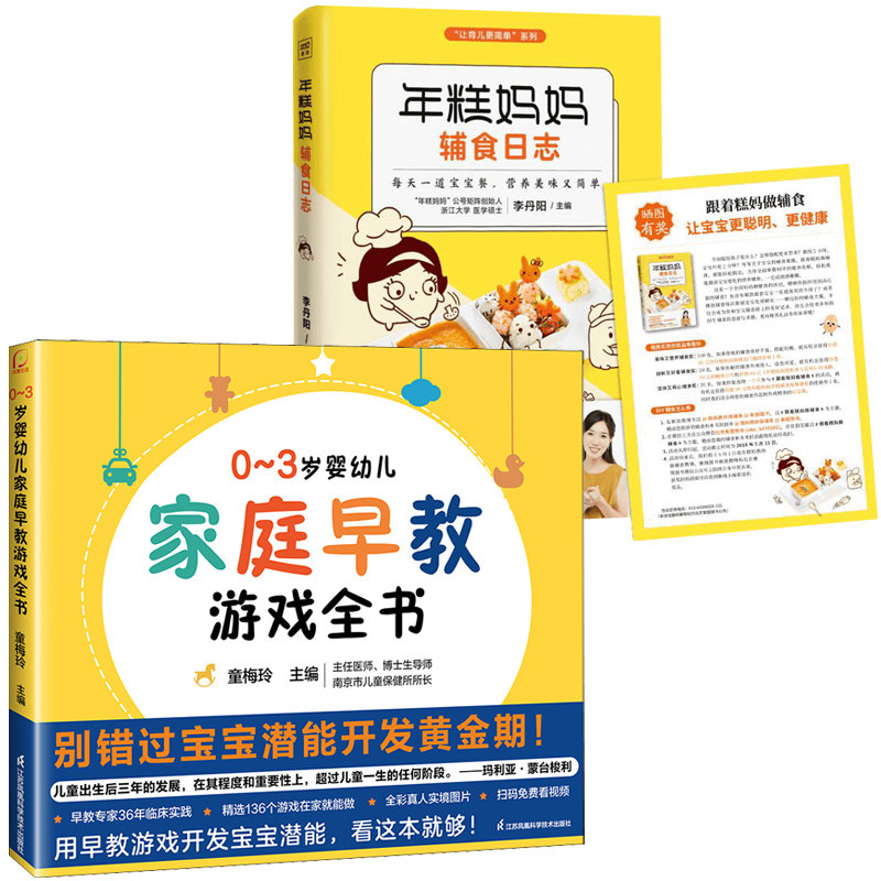 (2册)年糕妈妈辅食日志+0-3岁婴幼儿家庭早教游戏全书 京华出版社等 李丹阳 主编 著等 孕产/育儿