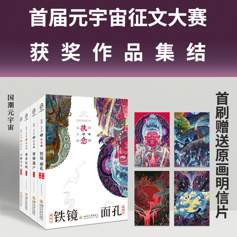 国潮元宇宙(全四册)铁镜·面孔+赛博遗产+卞和与玉+死者长鸣 四川大学出版社 谭钢 杨健 著等 侦探推理/恐怖惊悚小说