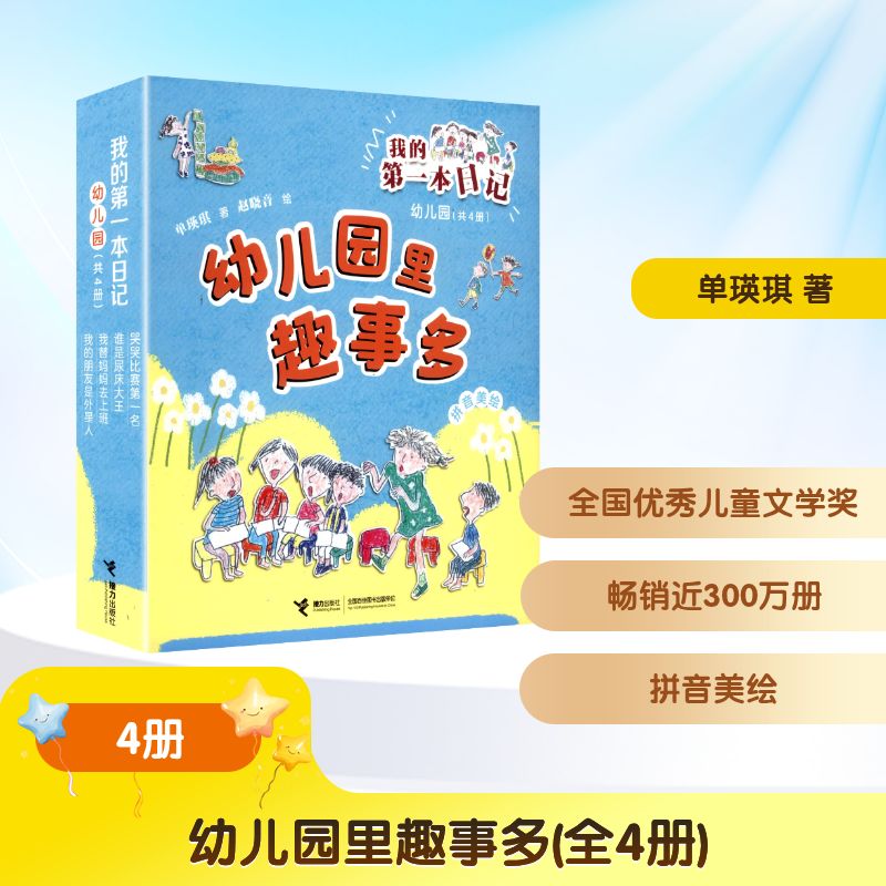 幼儿园里趣事多(全4册) 接力出版社 单瑛琪 著 著 赵晓音 绘 绘