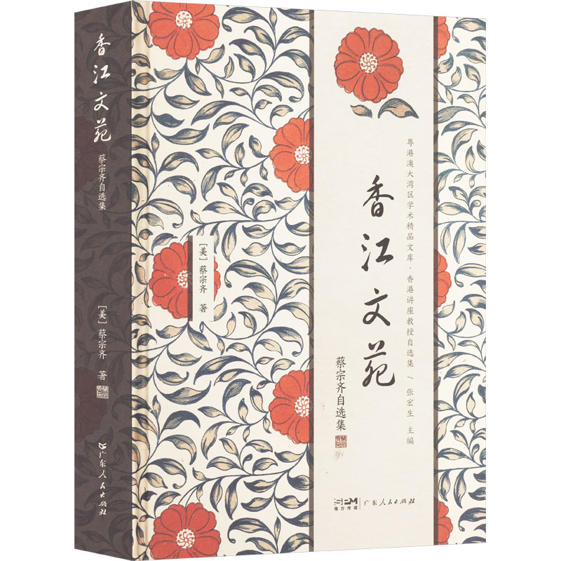 香江文苑 蔡宗齐自选集 广东人民出版社 (美)蔡宗齐 著 张宏生 编 文学理论/文学评论与研究
