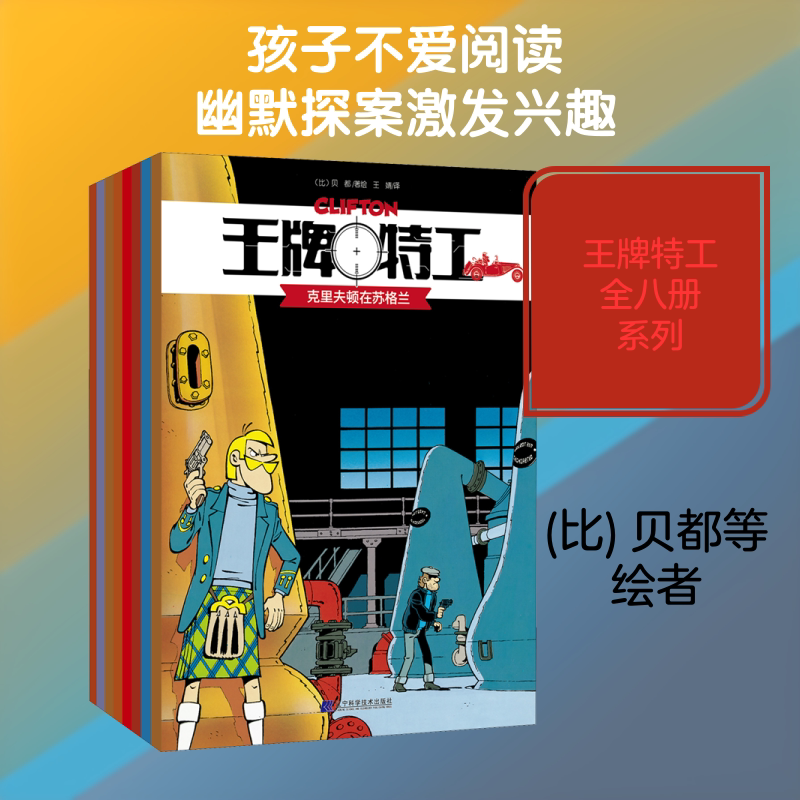 王牌特工(全8册) 辽宁科学技术出版社 王婧 译 (比)贝都,(比)德格罗特,(法)罗德里格斯 绘
