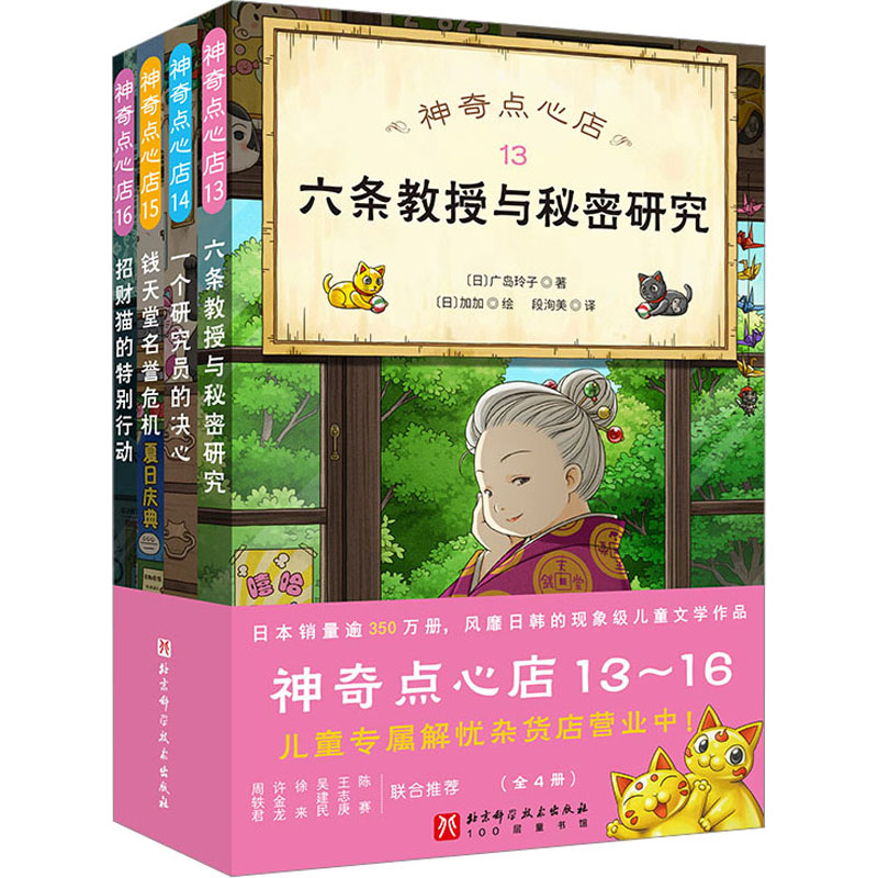 神奇点心店(13-16) 北京科学技术出版社 (日)广岛玲子 著 段洵美 译 (日)加加 绘 儿童文学图片