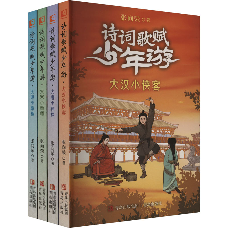 诗词歌赋少年游套装(全4册) 青岛出版社 张向荣 著