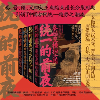 统一的前夜（全四册）张前 王智 江左辰 丁俐文辽宁人民出版社历史/历史知识读物