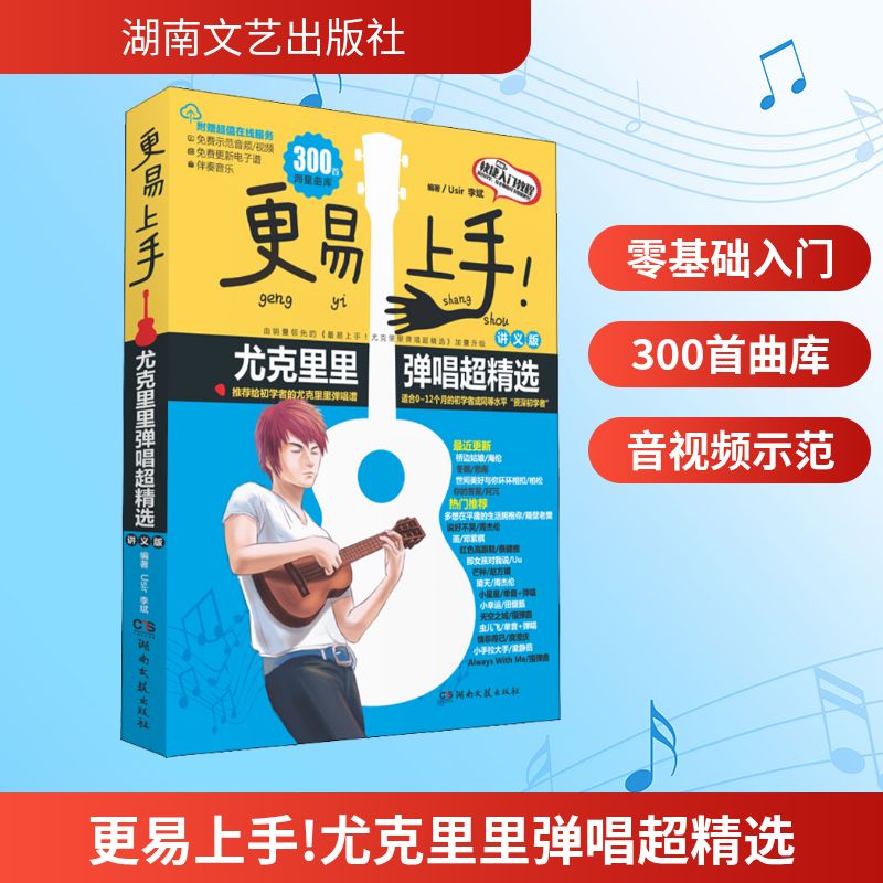 更易上手!尤克里里弹唱超精选 讲义版 湖南文艺出版社 Usir,李斌 著 音乐（新）