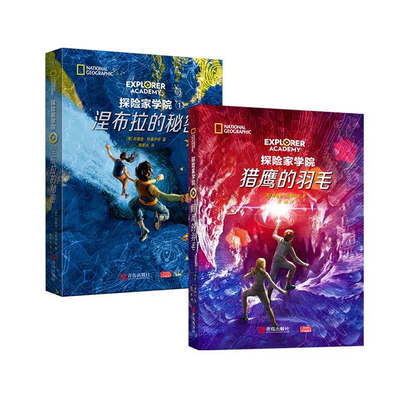 探险家学院：涅布拉的秘密+猎鹰的羽毛（套装2册）特鲁迪?特鲁伊特青岛出版社儿童读物/童书/绘本/图画书/少儿动漫书