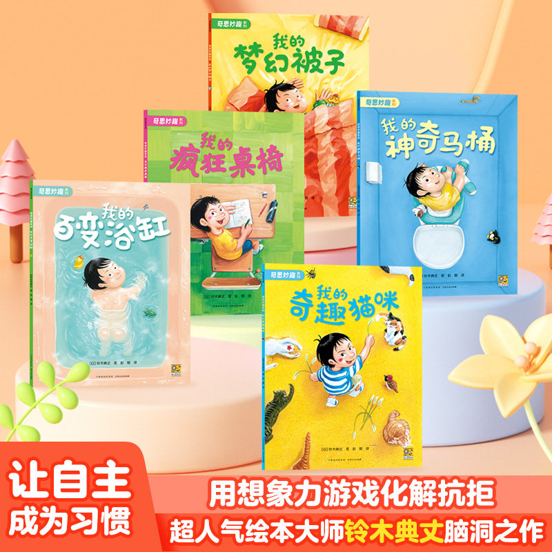 奇思妙趣系列平装版（共5册  马桶+浴缸+被子+桌椅+猫咪）[日]铃木典丈 著 [日]寒川一 监修贵州人民出版社绘本/图画书/少儿动漫书