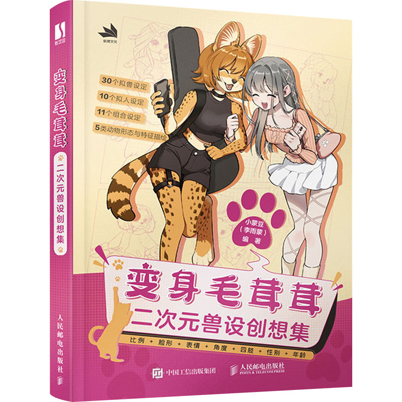 变身毛茸茸 二次元兽设创想集 人民邮电出版社 小蒙豆 编