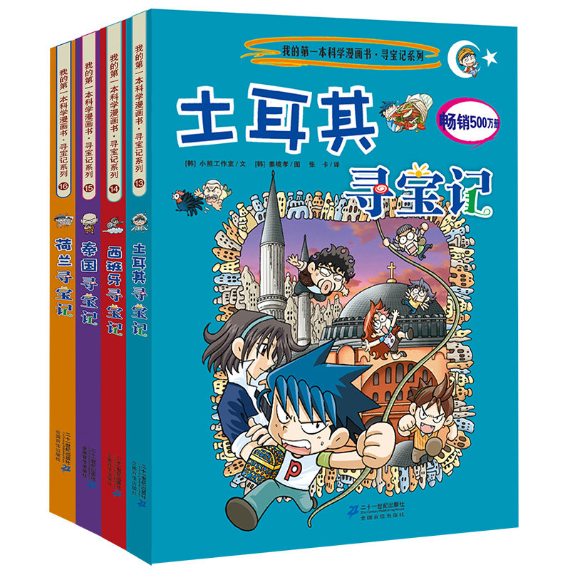 环球寻宝记系列第4辑(13-16)土耳其西班牙泰国荷兰/我的第一本科学漫画书 湖北美术出版社