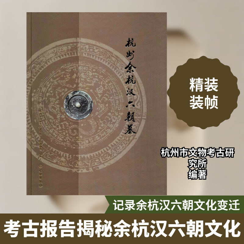 杭州余杭汉六朝墓 文物出版社 杭州市文物考古研究所,余杭博物馆 编著 著作 文物/考古