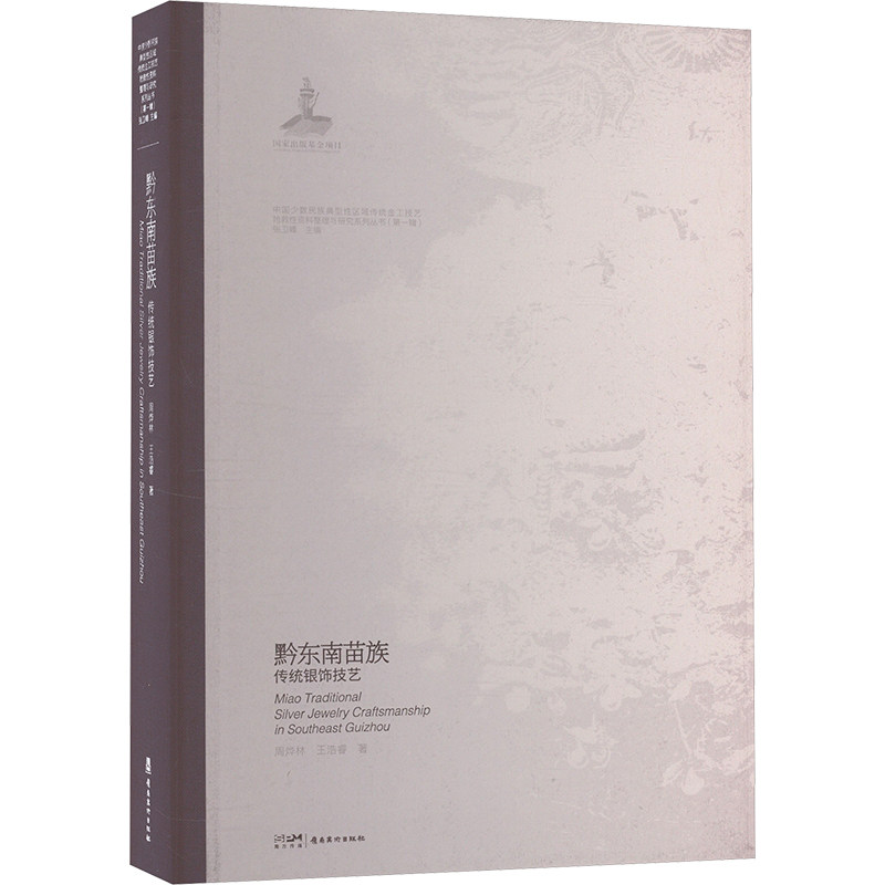 黔东南苗族传统银饰技艺 岭南美术出版社 周烨林,王浩睿 著 张卫峰 编