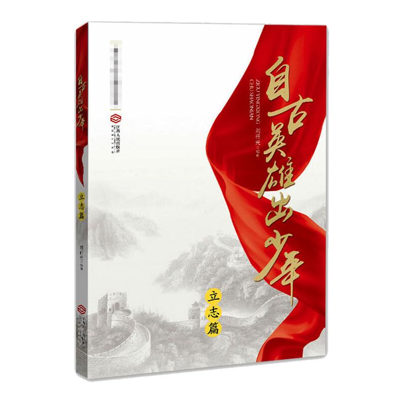 自古英雄出少年立志篇 江西人民出版社 刘行光 著 其它儿童读物