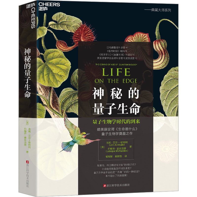 神秘的量子生命 浙江科学技术出版社 (英)吉姆·艾尔-哈利利,(英)约翰乔·麦克法登 著 侯新智,祝锦杰 译