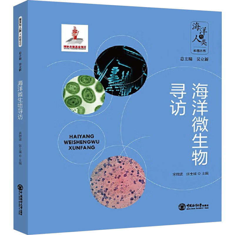 海洋微生物寻访 中国海洋大学出版社 宋微波,张士璀 编 自然科学总论