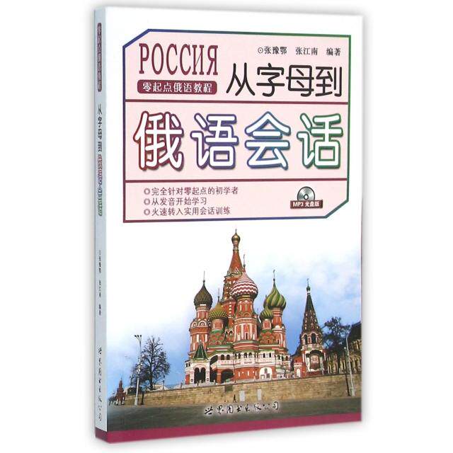 从字母到俄语会话(附光盘零起点俄语教程)张豫鄂  张江南世界图书出版公司外语