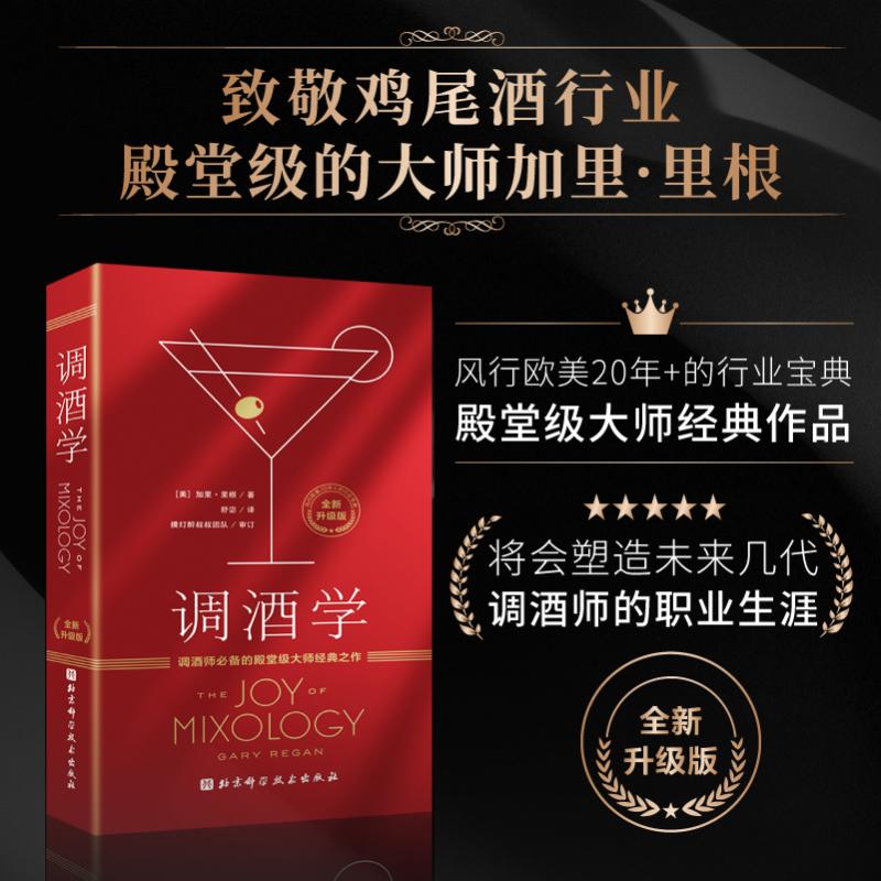 调酒学 全新升级版 北京科学技术出版社 (美)加里·里根 著 舒宓 译