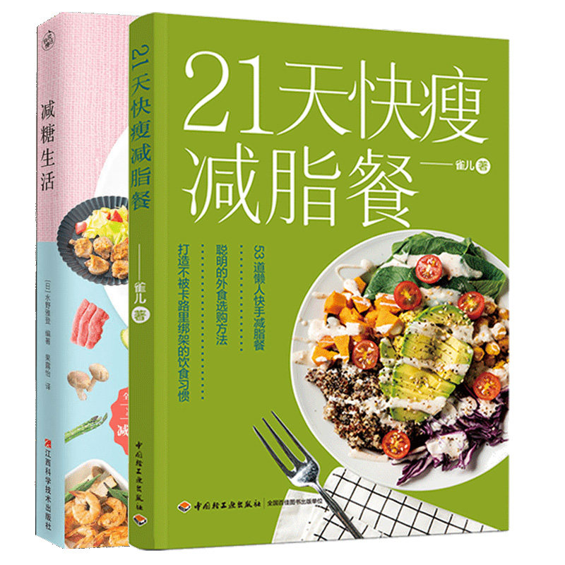 套装2册 减糖生活+21天快瘦减脂餐 江西科学技术出版社 等 (日)水野雅登 编 果露怡 译 等 都市手工艺书籍