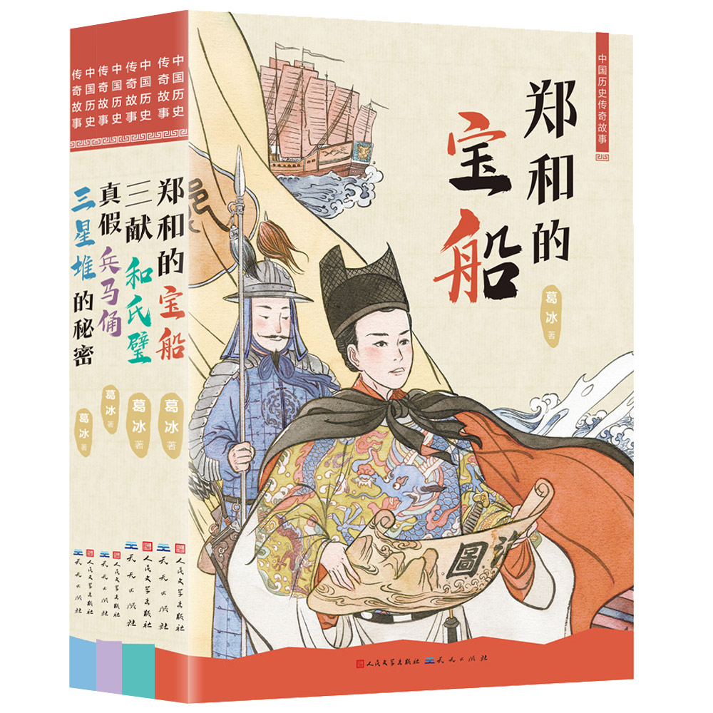中国历史传奇故事（共4册，郑和的宝船，三献和氏璧，真假兵马俑，三星堆的秘密）葛冰天天出版社有限责任公司