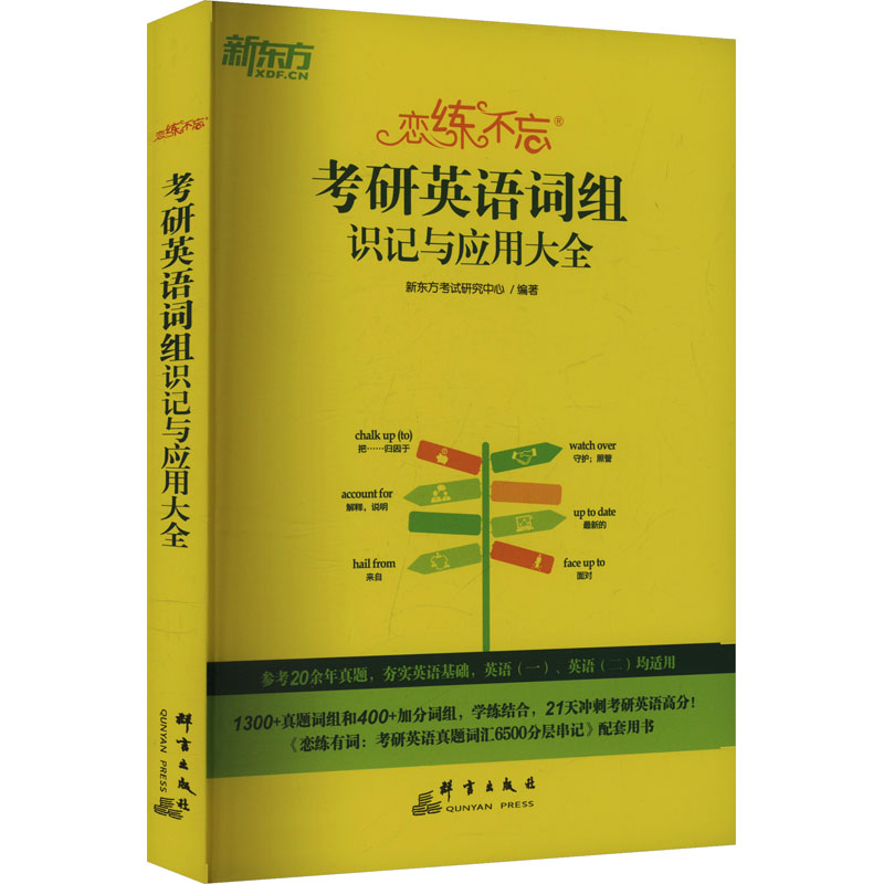恋练不忘 考研英语词组识记与应用大全 群言出版社 新东方考试研究中心 编 托福/TOEFL图片