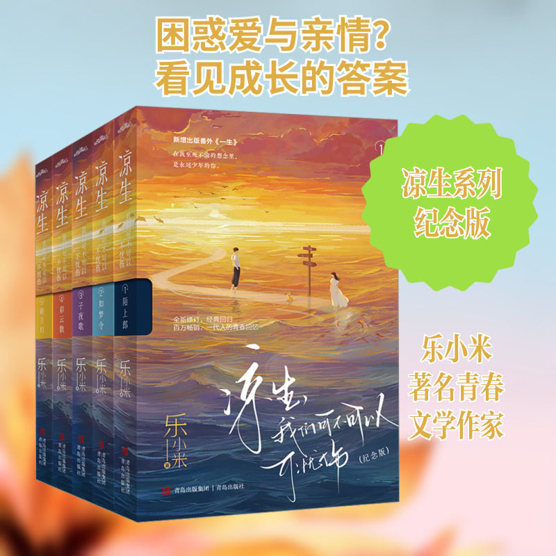 凉生,我们可不可以不忧伤(纪念版)(套装)(1-5) 青岛出版社 乐小米 著 青春/都市/言情/轻小说