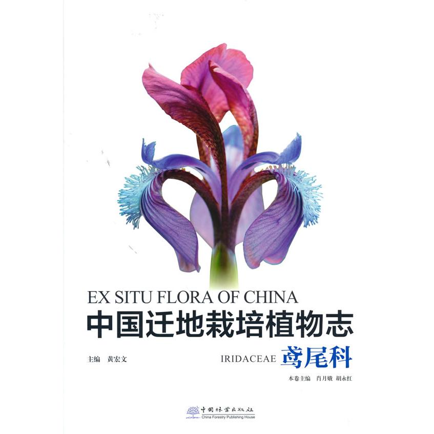 中国迁地栽培植物志:鸢尾科:Iridaceae黄宏文  肖月娥  胡永红中国林业出版社科普读物