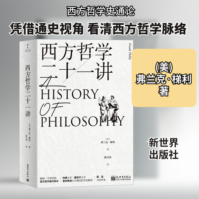 西方哲学二十一讲 新世界出版社 (美)弗兰克·梯利 著 陈正谟 译 外国哲学