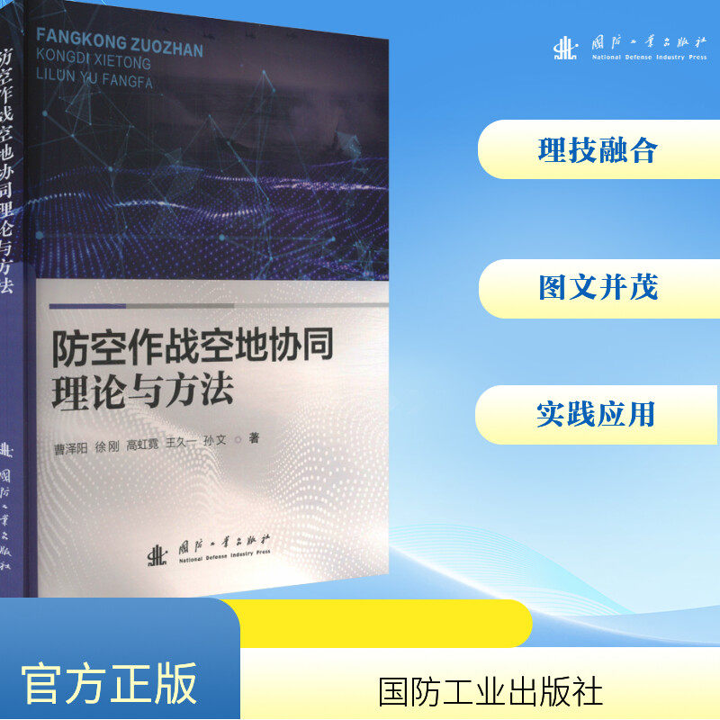 防空作战空地协同理论与方法 国防工业出版社 曹泽阳 等 著 航空航天