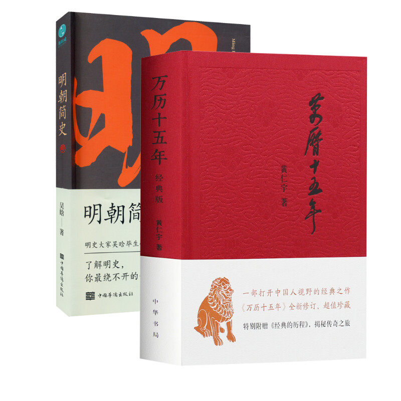 万历十五年+明朝简史 中华书局等 黄仁宇著 中国通史