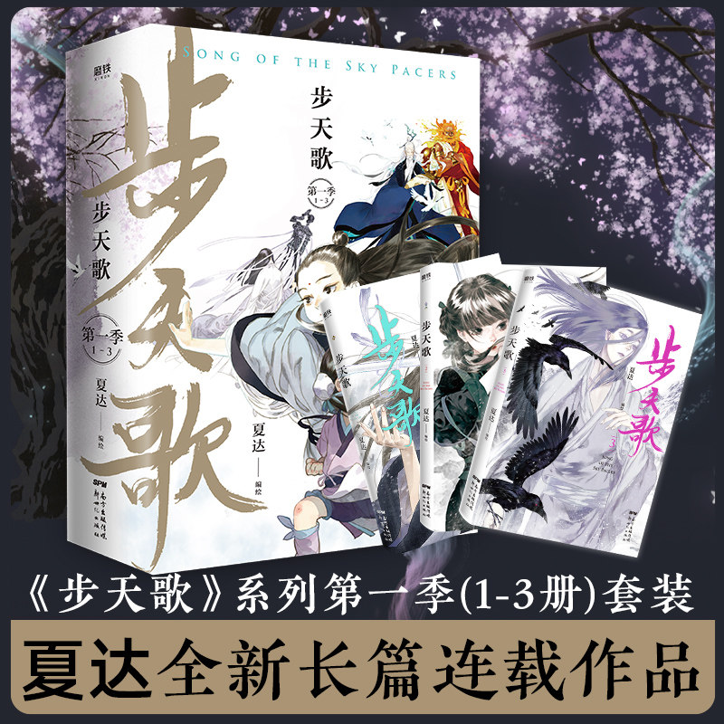 步天歌 第1季(1-3) 新世纪出版社 夏达 绘