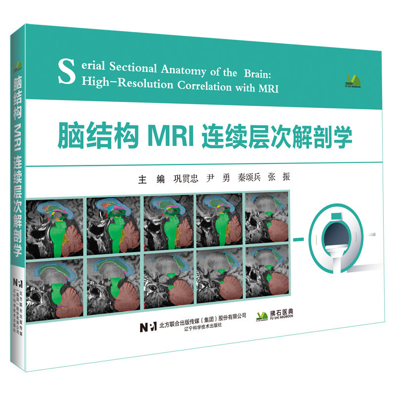 脑结构MRI连续层次解剖学 辽宁科学技术出版社 巩贯忠 等 主编 编 外科学