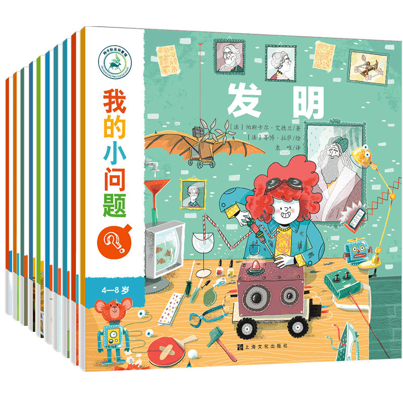 我的小问题(第2辑)(全10册) 上海文化出版社 卡罗琳 著 袁唯 译 科普百科