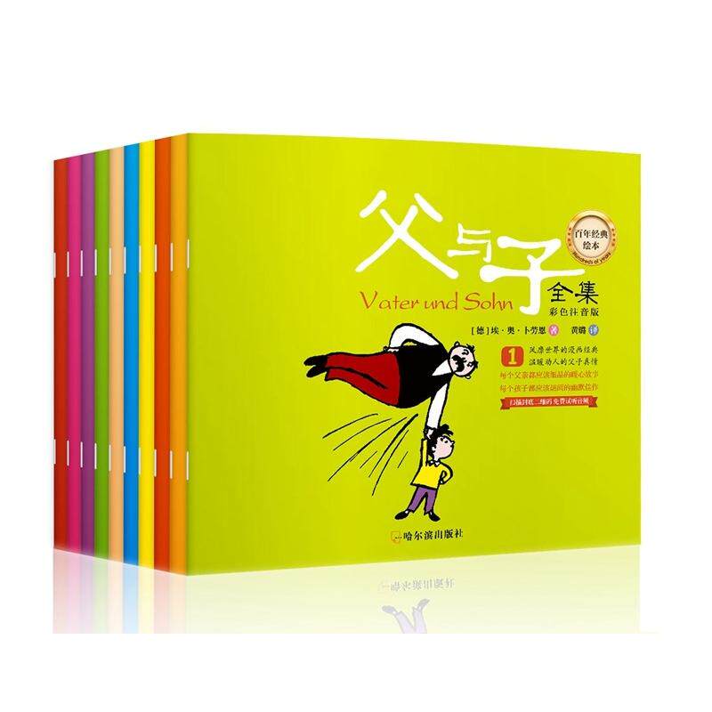 父与子全集(彩色注音版)/经典绘本(德)埃·奥·卜劳恩,黄璐哈尔滨出版社绘本/图画书/少儿动漫书