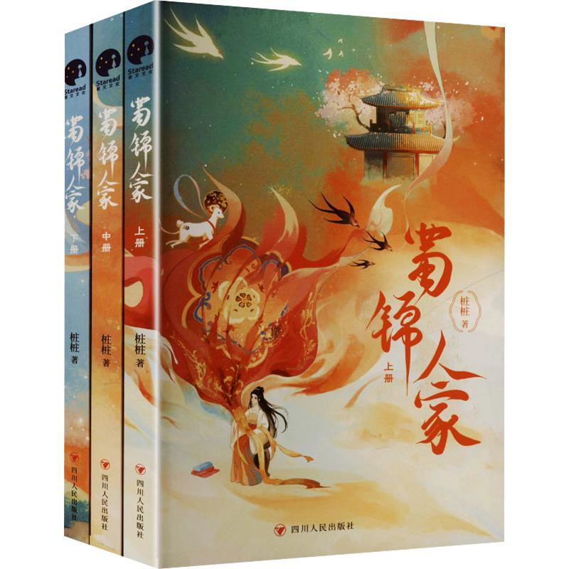 亲签版/蜀锦人家 四川人民出版社 桩桩 著 青春/都市/言情/轻小说