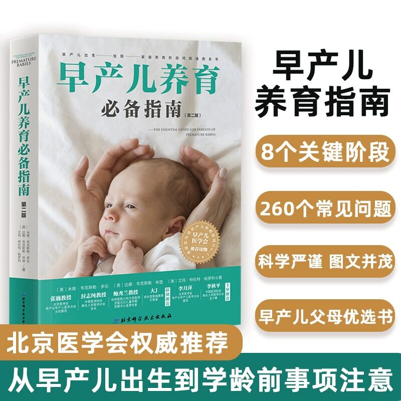 早产儿养育 指南 早产原因预防早产分娩 早产儿家庭护理大全书