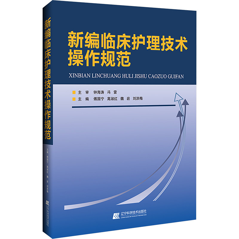 新编临床护理技术操作规范 辽宁科学技术出版社 傅国宁 等 编 护理学