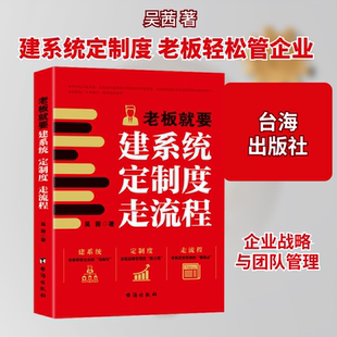 老板就要建系统 定制度 走流程 台海出版社 吴茜 著 管理学理论/MBA