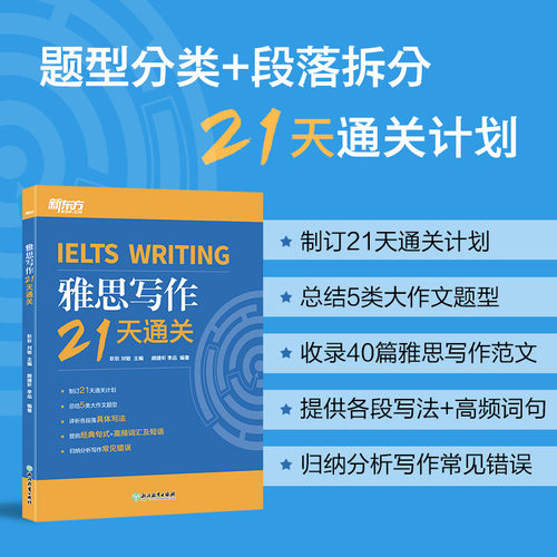 雅思写作21天通关耿耿 刘敏 主编 顾捷昕 李品 编著浙江教育出版社外语