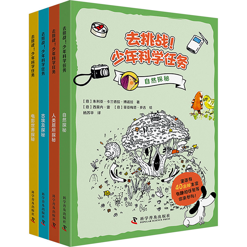 去挑战!少年科学任务(全4册) 科学普及出版社