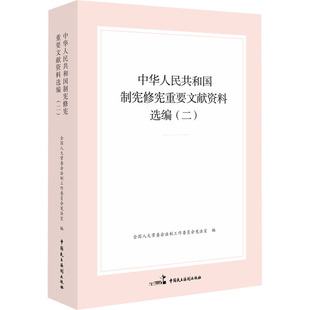 中华人民共和国制宪修宪重要文献资料选编(二) 中国民主法制出版社 全国人大常委会法制工作委员会宪法室 编