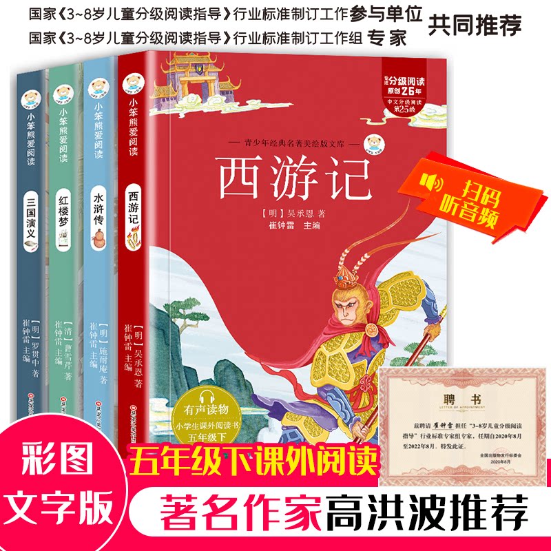 小笨熊 五年级下册课外书四大名著全套小学生版五年级三国演义西游记水浒传红楼梦崔钟雷黑龙江美术出版社文学