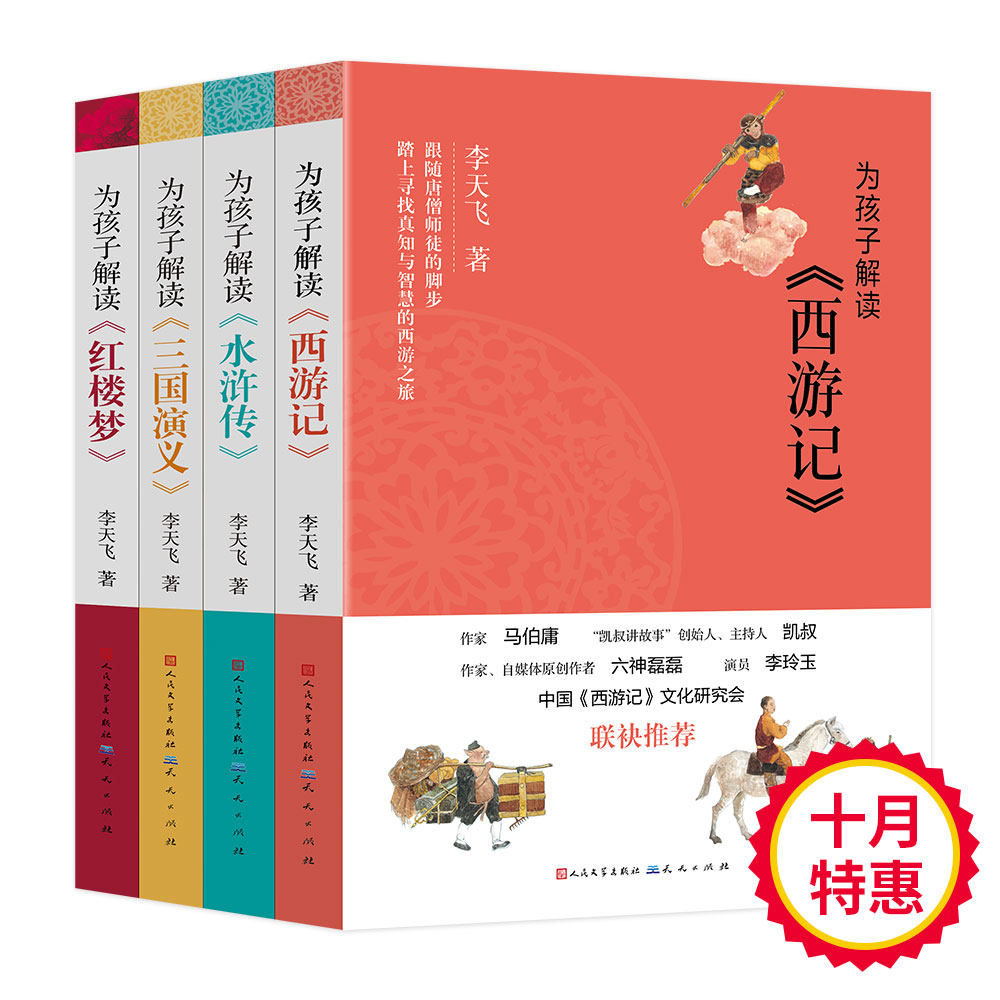 为孩子解读四大名著(共四册)李天飞天天出版社有限责任公司儿童读物/童书/儿童文学
