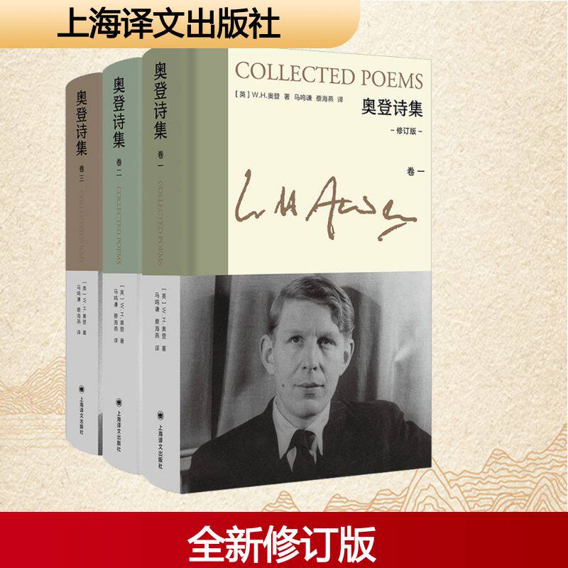 奥登诗集 修订版(1-3) 上海译文出版社 (英)W.H.奥登 著 马鸣谦,蔡海燕 译图片