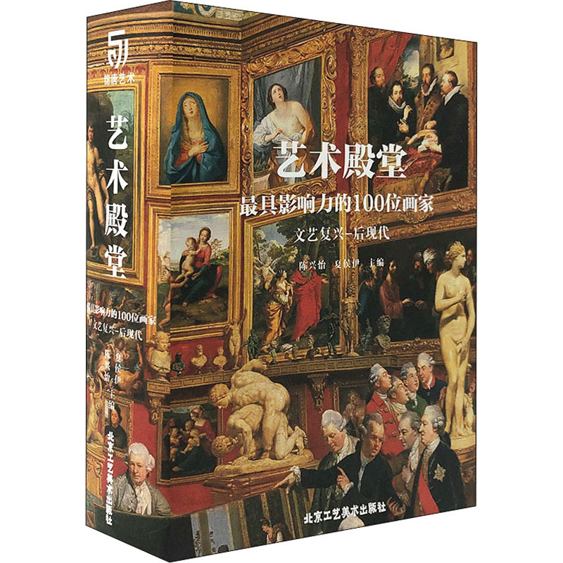 艺术殿堂 最具影响力的100位画家 文艺复兴-后现代 北京工艺美术出版社 陈兴怡,夏侯伊 编 艺术理论(新)