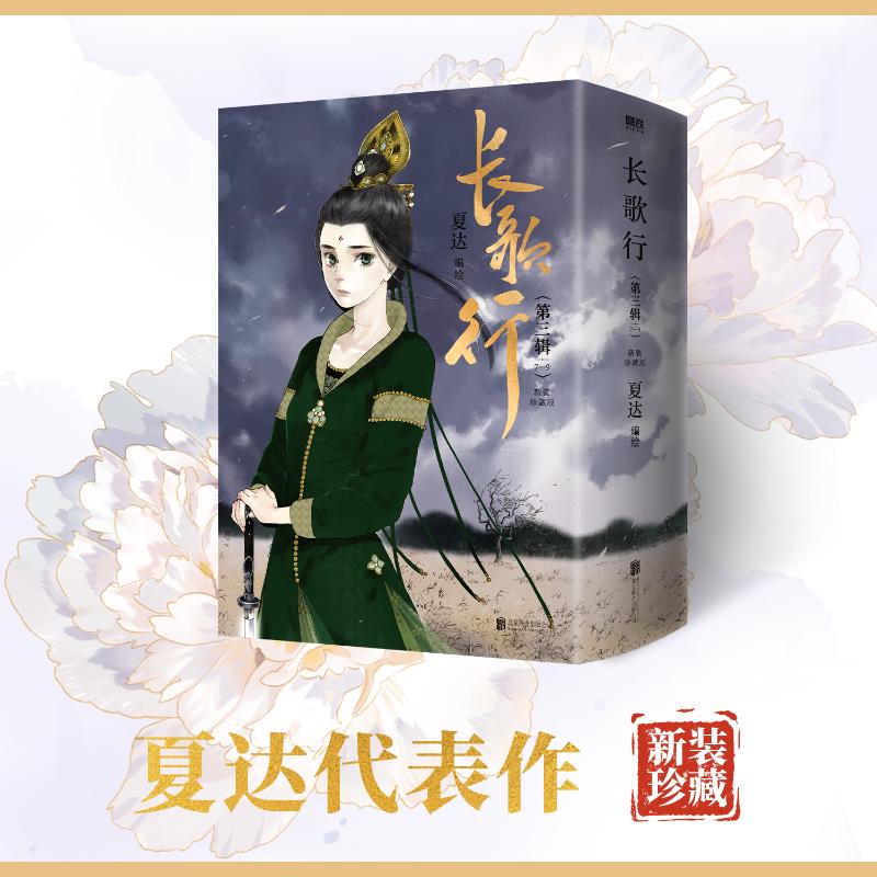 长歌行.新装珍藏版.第三辑(亲签飞机盒)(7-9) 北京联合出版公司 夏达 绘 漫画书籍