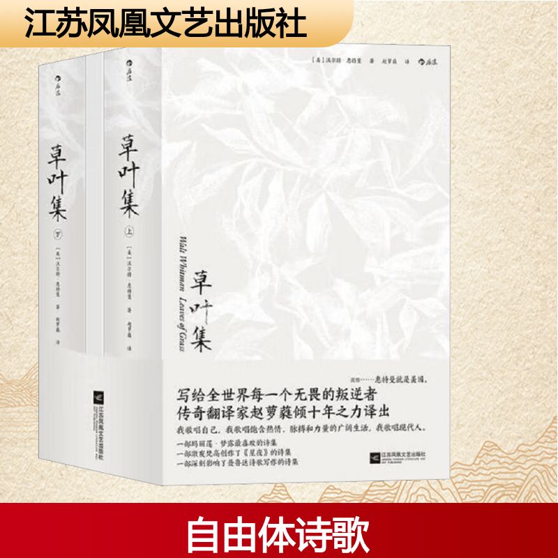 草叶集(全2册) 江苏凤凰文艺出版社 (美)沃尔特·惠特曼 著 赵萝蕤 译 中国现当代诗歌