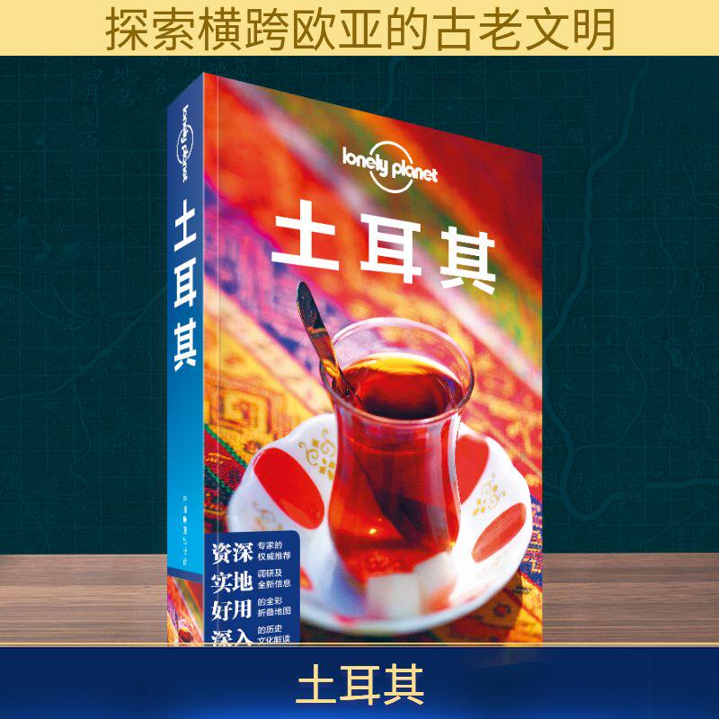 土耳其(第3版)/Lonely Planet旅行指南系列 中国地图出版社