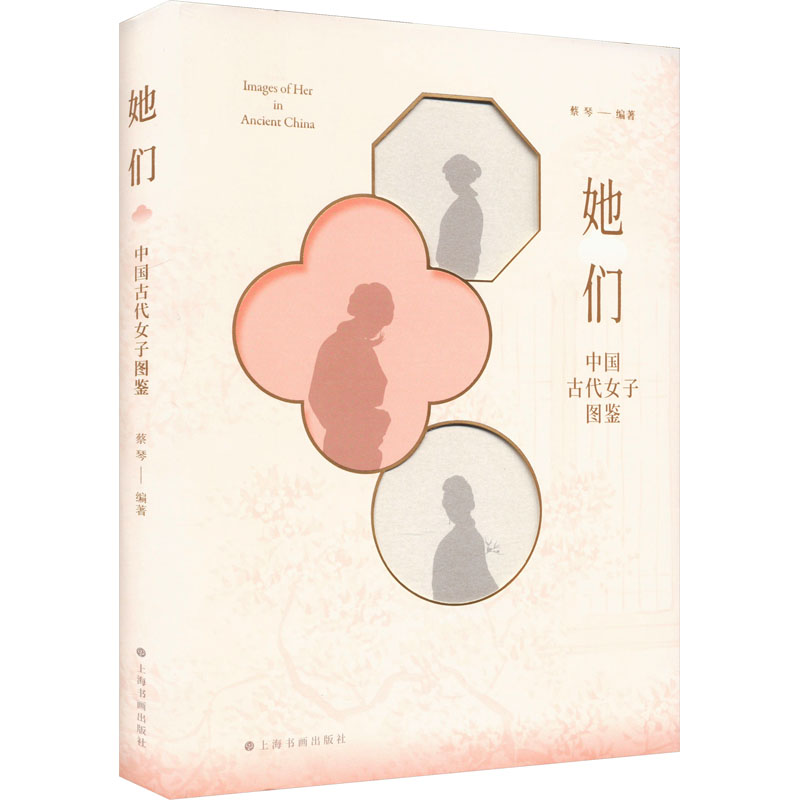 她们 中国古代女子图鉴蔡琴 编著上海书画出版社艺术/艺术