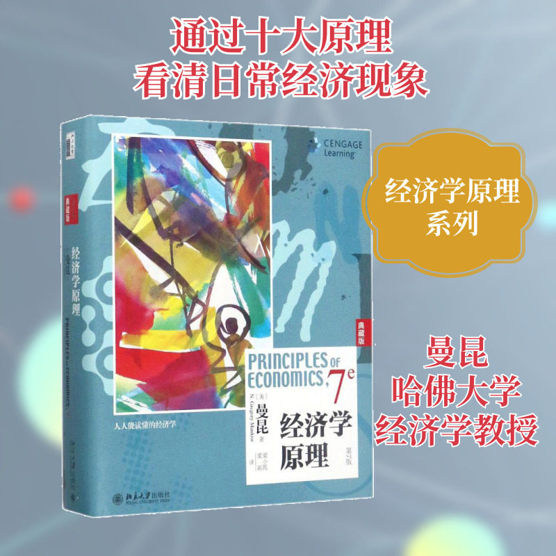 经济学原理(第7版)(典藏版) 北京大学出版社 曼昆 著 梁小民 梁砾 译