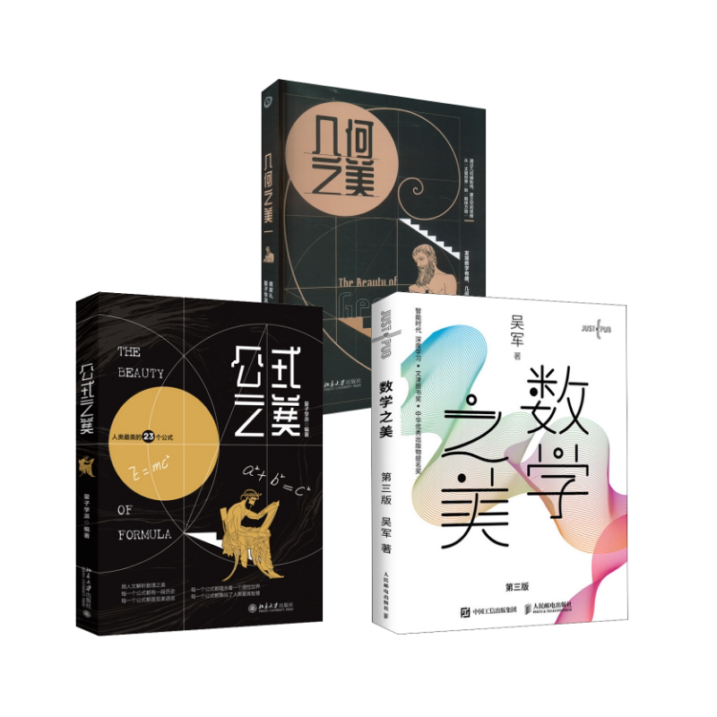 数学之美+公式之美+几何之美 人民邮电出版社等 吴军 著等 计算机软件工程(新)